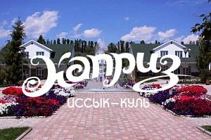 Каприз Центр отдыха Иссык куль путевки туры из Алматы 2020