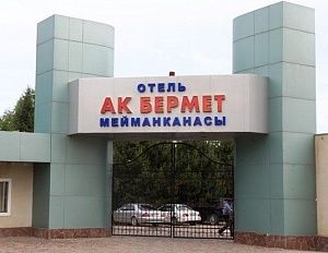 Отель Ак-Бермет Иссык куль отдых путевки туры из Алматы 2020