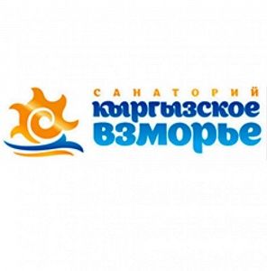Санаторий Кыргызское взморье Иссык куль отдых путевки туры из Алматы 2020