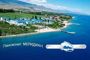 Пансионат Меридиан Иссык куль отдых путевки туры из Алматы 2020